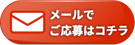 メールのお問い合わせ